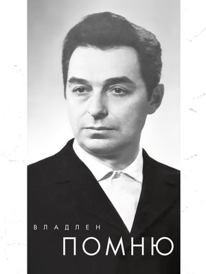 cover image of Помню